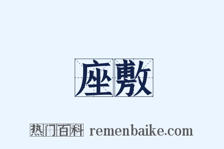 座敷是什么意思的图片